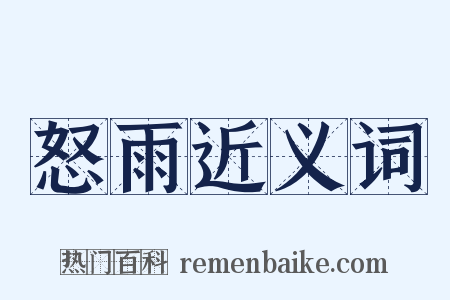 怒雨近义词是什么意思的图片